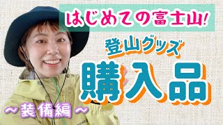 【はじめての富士山】登山グッズ購入品紹介!② 〜装備編〜 【はじめての富士山】登山グッズ購入品紹介!② 〜装備編〜