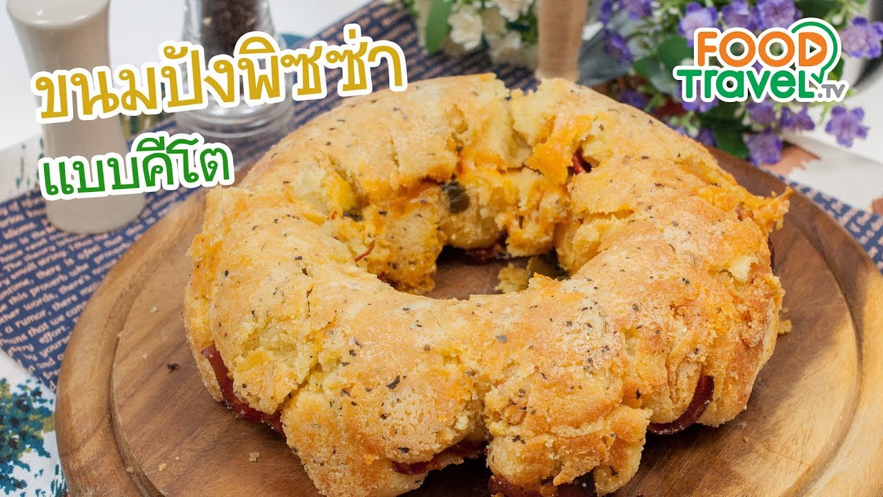 ขนมปังพิซซ่าแบบคีโต Keto Pull-Apart Pizza Bread | FoodTravel ทำขนมปัง