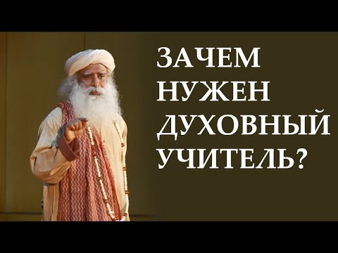 Зачем нужен духовный учитель? | Садхгуру