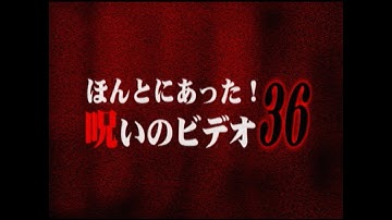 「ほんとにあった！呪いのビデオ36」予告編