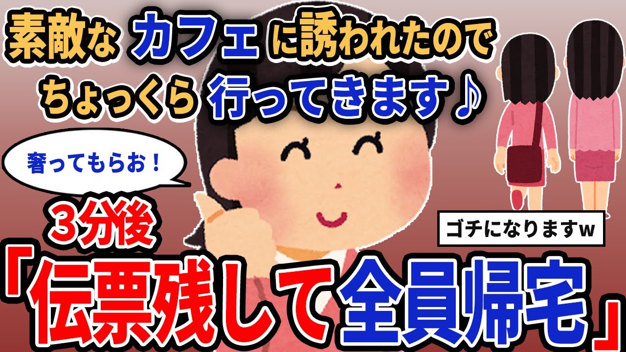 【報告者キチ】「素敵なカフェに誘われたのでちょっくら行ってきます♪」→3分後「伝票残して全員帰宅」【2chゆっくり解説】