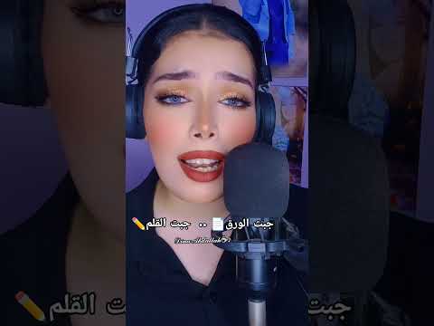 جبت الورق جبت القلم