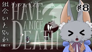 ＃8【Have a Nice Death】出会いと別れ....その先にあるもの....(ゲーム内容と関係ないのだ)