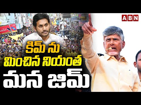 కిమ్ ను మించిన నియంత మన జిమ్ | Chandrababu Sensational Comments On Ys Jagan | ABN Telugu - ABNTELUGUTV