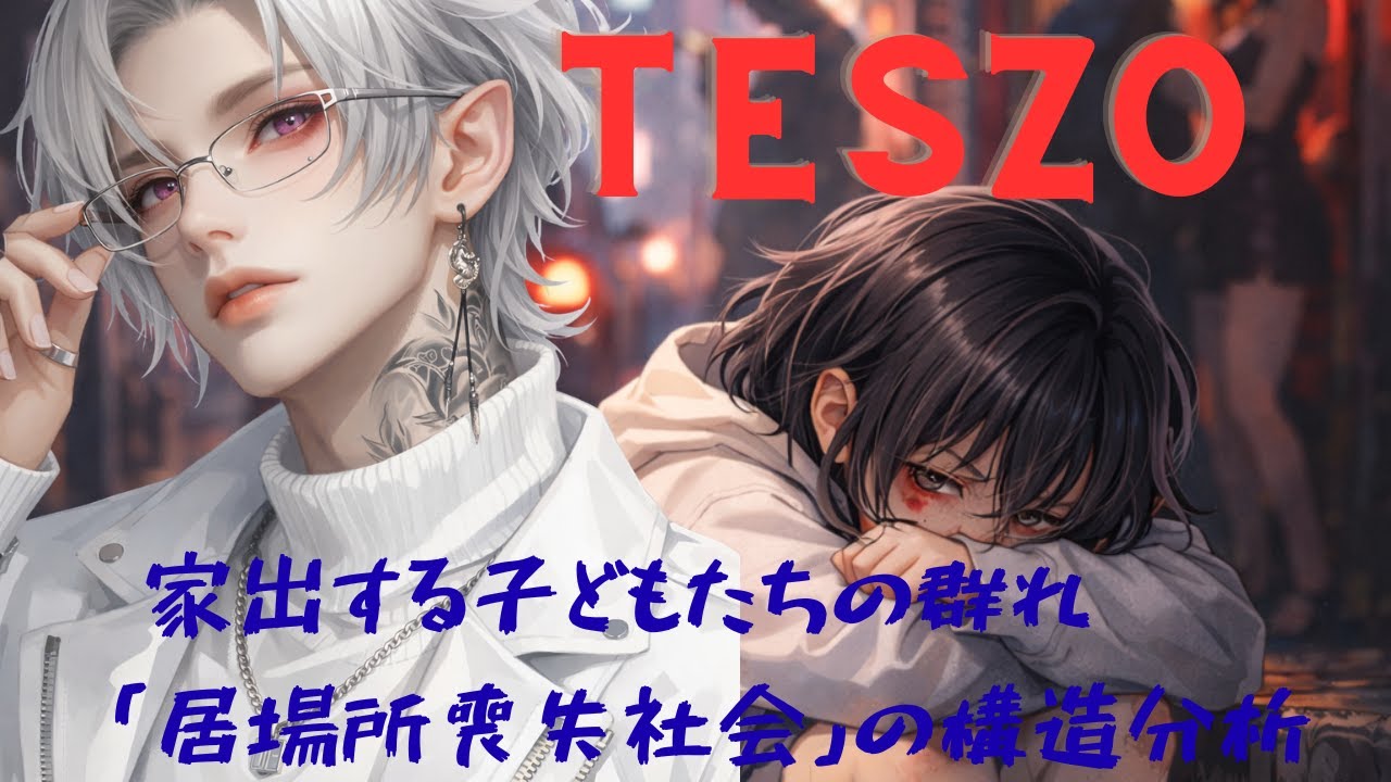 【特集】家出する子どもたちの群れ──「居場所喪失社会」の構造分析【てす蔵】