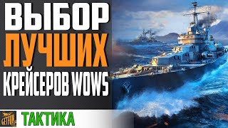 КАКИЕ КРЕЙСЕРА ЛУЧШЕ КАЧАТЬ. ЛЕГКИЕ КРЕЙСЕРЫ⚓ World of Warships