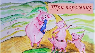 Три поросенка | Английская народная сказка