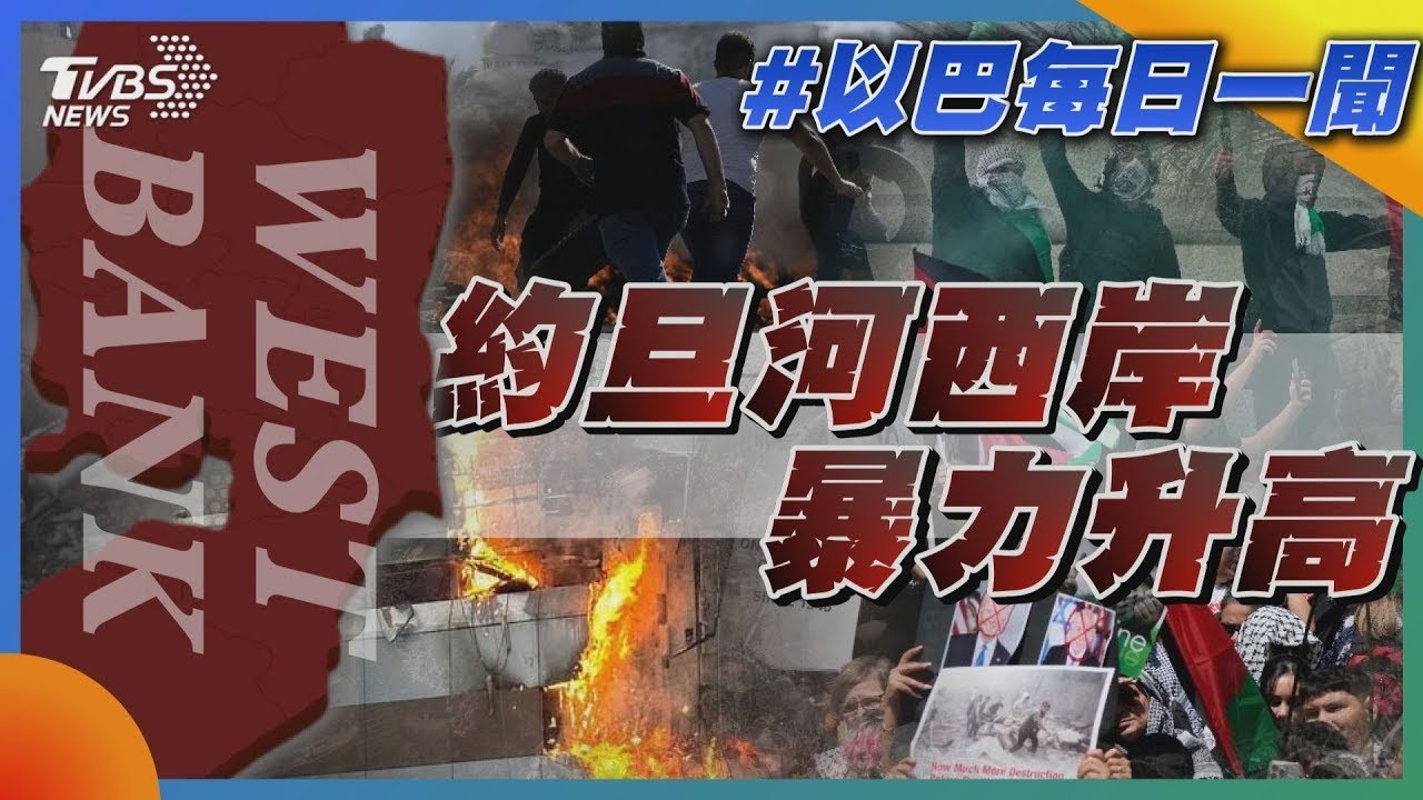 約旦河西岸暴力升高｜每日一聞｜TVBS新聞｜20240202 @TVBSNEWS01