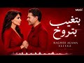 إليسا ❤️ راغب علامه// بتغيب بتروح 🎧