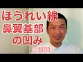 鼻翼基部凹みとほうれい線ストレッチ方法 ご質問のお答え