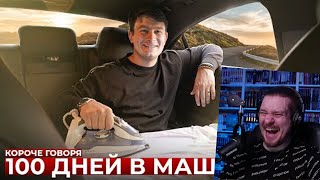 видео: КОРОЧЕ ГОВОРЯ, 100 ДНЕЙ В МАШИНЕ | РЕАКЦИЯ НА ONETWO картинка: КОРОЧЕ ГОВОРЯ, 100 ДНЕЙ В МАШИНЕ | РЕАКЦИЯ НА ONETWO