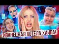 "ИВАНЕЦКАЯ ХОТЕЛА ХАЙПА" -СКАНДАЛ!!! РЕАКЦИЯ НА ВИДЕО БЛОГЕРОВ ОБО МНЕ