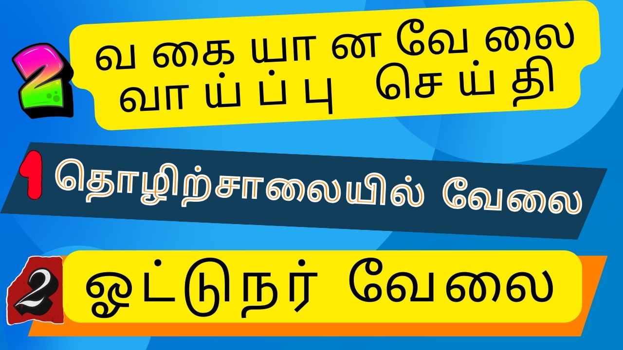 தொழிற்சாலையில் வேலை,  ஓட்டுநர் வேலை JOB HUNTING