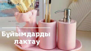 Дозаторды қандай лакпен обработка жасаймыз?|Чем покрывать Дозатор и Мыльницу|Мк 13-сабақ| Лактау