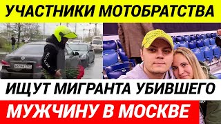 Мигрант Убивший Байкера В Москве Не Задержан И Объявлен В Федеральный Розыск