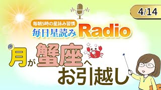 占い師の先生が【4/14の星読み】を解説！毎日星読みラジオ【第189回目】星のささやき「ゆったりまったり」今日のホロスコープ・開運アクションもお届け♪毎朝５時更新！
