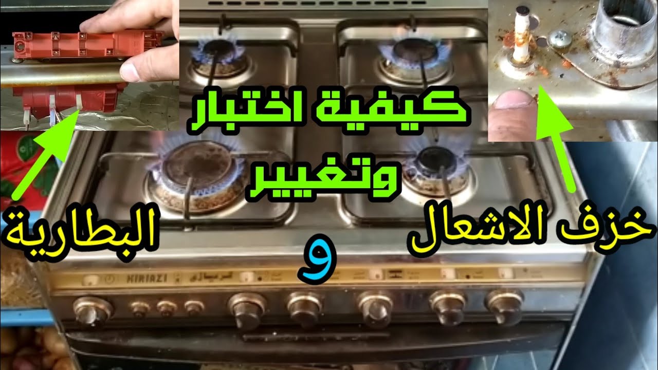 كيفية اختبار وتغيير خزف الاشعال وبطارية اى بوتاجاز بسهولة باذن الله
