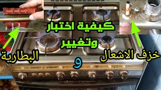 كيفية اختبار وتغيير خزف الاشعال وبطارية اى بوتاجاز بسهولة باذن الله