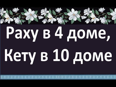 Раху в 4