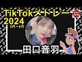 TikTok 2024 ティックトックメドレー おとは May 5月 Jun 6月 視聴者様リクエスト TikTok 2024 ティックトックメドレー おとは May 5月 Jun 6月 視聴者様リクエスト
