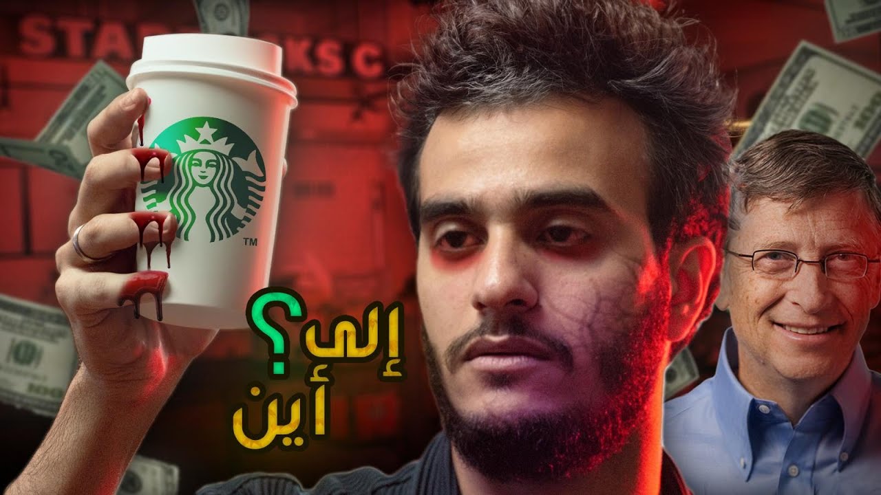 الحقيقة الصادمة خلف نجاحات ستاربكس! كيف استطاعت خداعنا؟