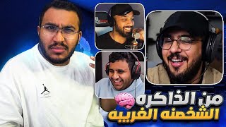 من الذاكرة 🧠 - الشخصنة اللانهائية 😂🔥