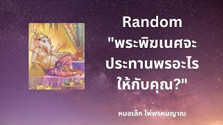 พระพิฆเนศจะประทานพรอะไรให้กับคุณ?✨ไพ่พรหมญาณ✨