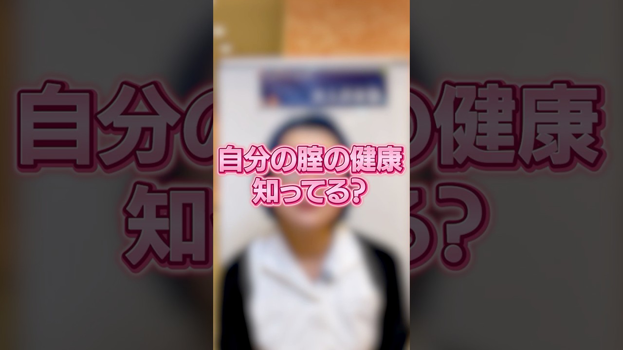 自分の腟の状態、実は知らない人がほとんどです