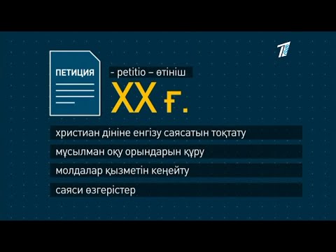 Бейне: Петиция дегеніміз не?