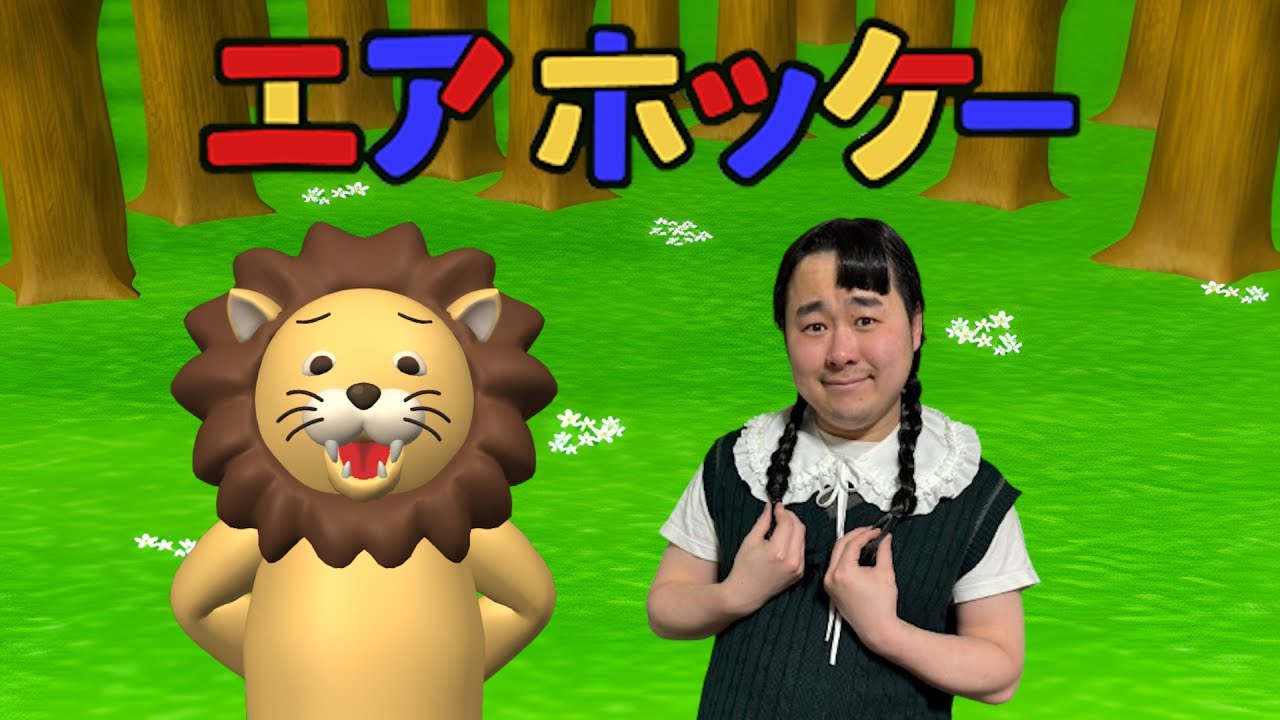 【エアホッケー】森のオトモダチとホッケーするゲーム