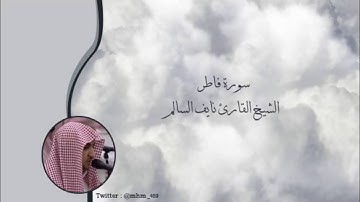 سورة فاطر   الشيخ القارئ نايف السالم