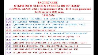 Турнир по футболу среди юношей 2012-2013 гг.р. 24/08/2026