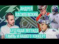 Как Андрей Василевский стал главным вратарем сборной России / Салават Юлаев, НХЛ, Тампа-Бэй