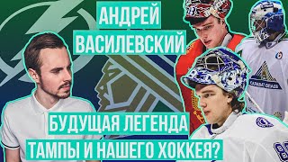 Как Андрей Василевский стал главным вратарем сборной России / Салават Юлаев, НХЛ, Тампа-Бэй