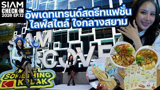 อัพเดทเทรนด์สตรีทแฟชั่นและไลฟ์สไตล์ ใจกลางสยาม | SAIM CHECK IN 2026 EP.12