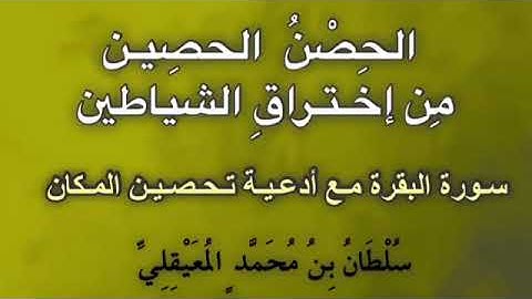 (الحصن الحصين من إختراق الشياطين).. تلاوة لسورة البقرة مع أدعية تحصين المكان .. للشيخ سلطان المعيقلي
