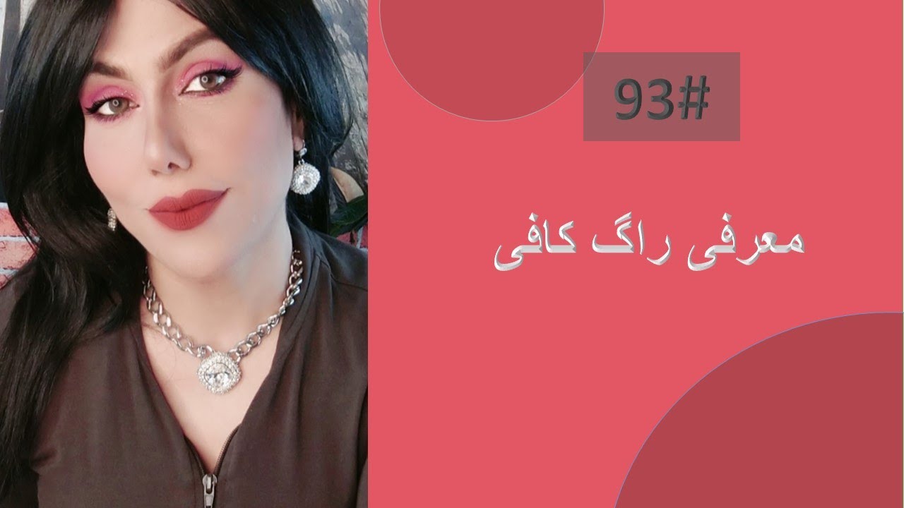 93# راگ کافی با جزئیاتش