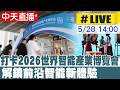 【中天直播#LIVE】打卡2026世界智能產業博覽會 解鎖前沿智能新體驗 20260528 @全球大視野Global_Vision