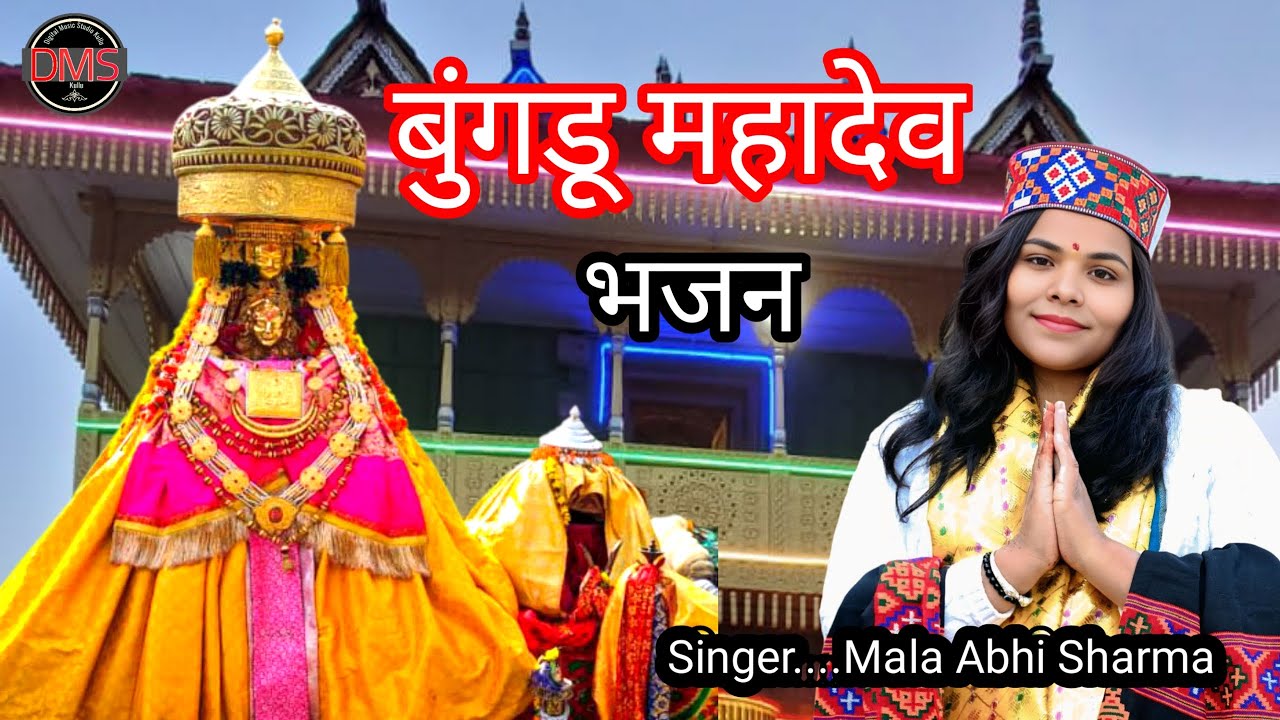 Bungdu Mahadev Himachali Bhajan / Singer & Artist Mala Abhi Sharma DMS Tegubehad