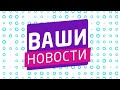 &quot;ВАШИ НОВОСТИ&quot; 09.11.2023