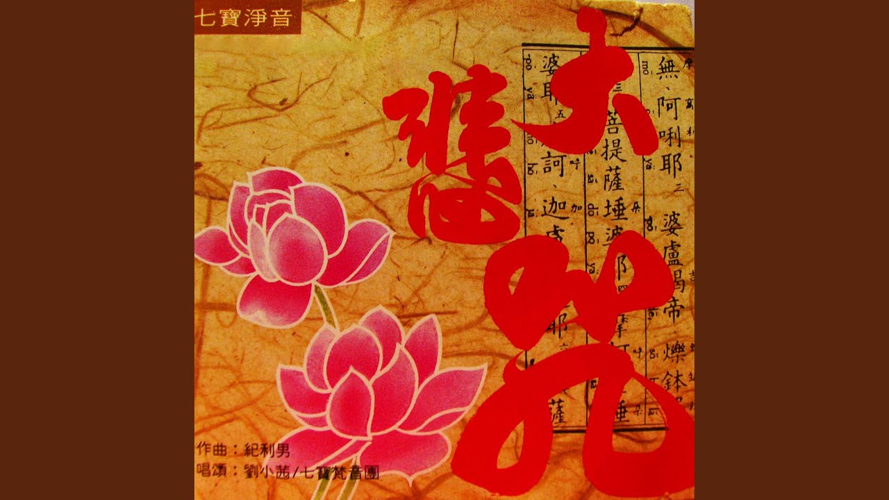 Sleduj 南無大悲觀世音菩薩 (演奏曲) na YouTube