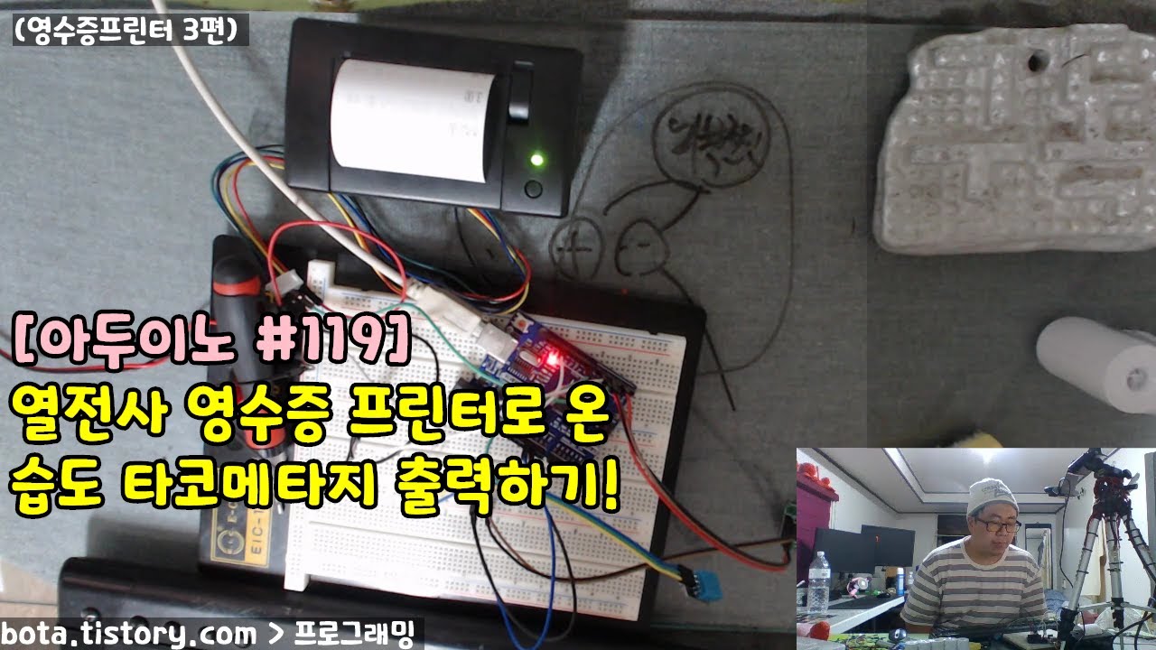 [아두이노#119] 열전사 영수증 프린터(Thermal Printer)와 아두이노 연동(3편/타코메타)(녹칸다/포로리야공대가자 ...
