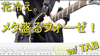 【TAB譜】花冷え。 - メタ盛るフォーゼ！【ギター弾いてみた】