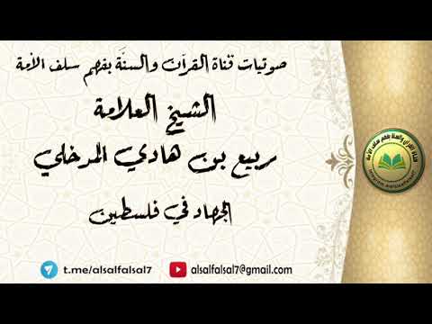 الجهاد في فلسطين . الشيخ العلامة ربيع بن هادي بن محمد المدخلي .