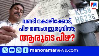 കോഴിക്കോട് ജില്ലയ്ക്ക് പുറത്തുപോകാത്ത ബൈക്കിന് ബെംഗളൂരുവില് പിഴ|Bike Fine
