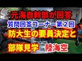 【元海上自衛隊幹部が回答】質問回答コーナー第２回　防衛大学校学生の要員決定と部隊見学