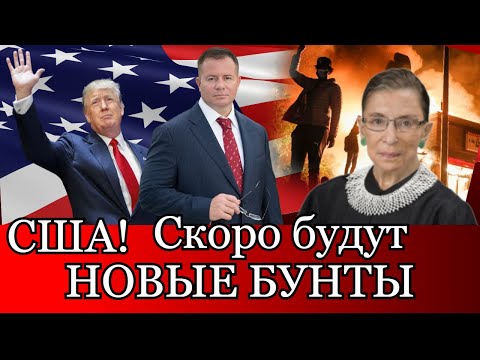 СРОЧНО! США ждут БУНТЫ и ПРОТЕСТЫ!!!