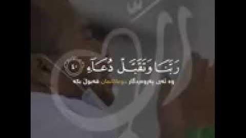 ربي اجعلني مقيم الصلاه ومن ذريتي ربنا وتقبل دعاء سوره ابراهيم بصوت الشيخ محمد الكردي