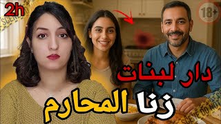 زنا المحارم واختفاء مفاجئ 🇲🇦تصفية حسابات في دار البنات🔞أقوى القضايا المغربية ⁉️