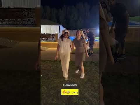 دبكة سارة الورع ولانا محمد الفيديو كامل